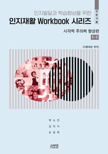 인지발달 및 학습향상을 위한 인지재활 Workbook 시리즈 - 시각적 주의력 향상편 1-1(전문가용)