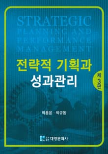 개정판 | 전략적 기획과 성과관리