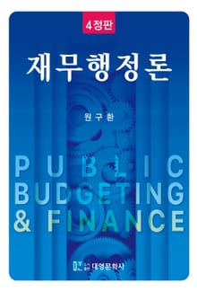 개정판 | 재무행정론
