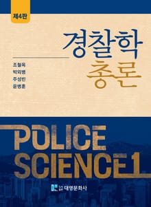 개정판 | 경찰학총론
