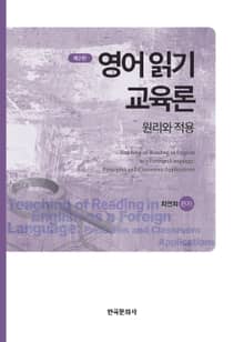 개정판 | 영어 읽기 교육론: 원리와 적용