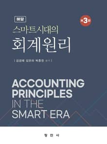 개정판 | 스마트시대의 회계원리 해답