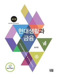 개정판 | 현대생활과 금융