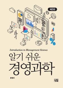 개정판 | 알기쉬운 경영과학
