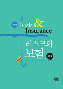 개정판 | 리스크와 보험