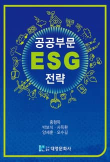 공공부문 ESG 전략