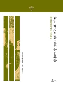남방 제지역용 일본문법교본
