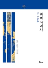 자바 사라사 표지 이미지