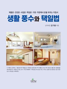 생활 풍수와 택일법