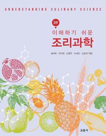 개정판 | 이해하기 쉬운 조리과학
