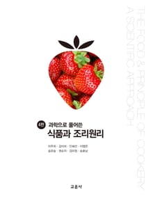 개정판 | 과학으로 풀어쓴 식품과 조리원리