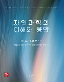 자연과학의 이해와 융합
