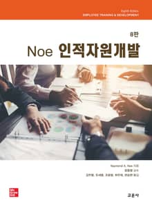 개정판 | Noe 인적자원개발