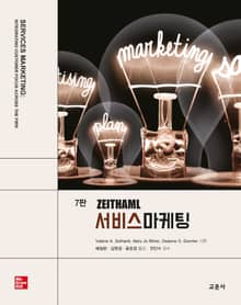 개정판 | ZEITHAML 서비스마케팅