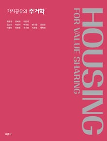 가치공유의 주거학