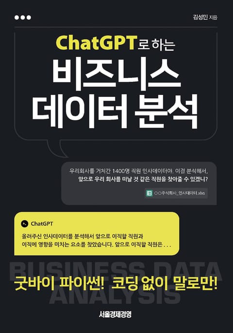 ChatGPT로 하는 비즈니스 데이터 분석 표지 이미지