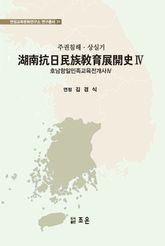 호남항일민족교육전개사 4 표지 이미지