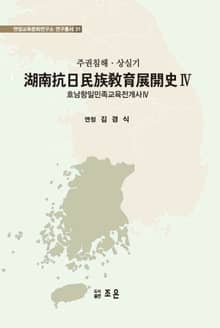 호남항일민족교육전개사 4
