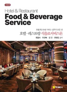 개정판 | 호텔·레스토랑 식음료서비스론