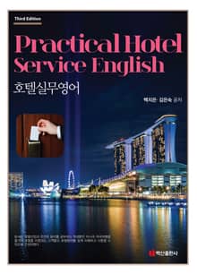 개정판 | 호텔실무영어