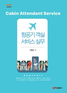 개정판 | 항공기 객실 서비스 실무