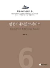 항공기내 식음료서비스 표지 이미지