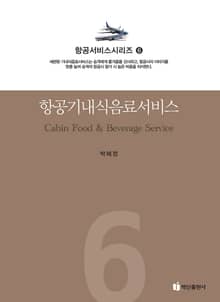 항공기내 식음료서비스
