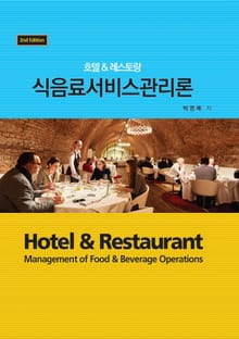 개정판 | 식음료서비스관리론