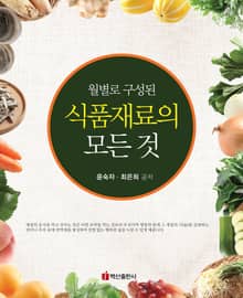 식품재료의 모든 것