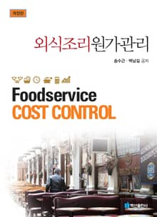 개정판 | 외식조리원가관리