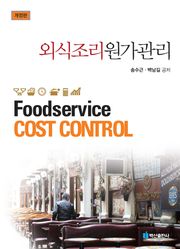 개정판 | 외식조리원가관리