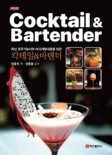 개정판 | Cocktail & Bartender