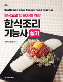 개정판 | 한식조리기능사 실기