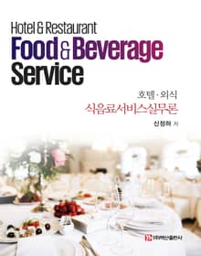 호텔·외식 식음료서비스실무론