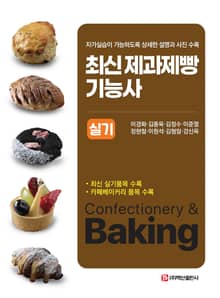 최신 제과제빵기능사 실기