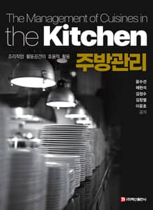 개정판 | 주방관리