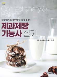 개정판 | 제과제빵기능사 실기