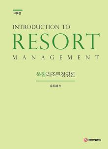 개정판 | 복합리조트경영론