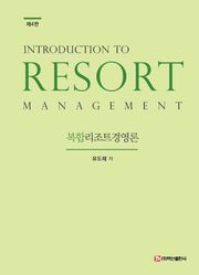 개정판 | 복합리조트경영론