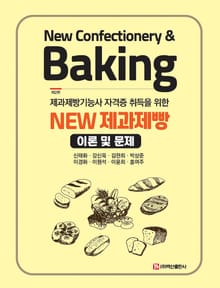 개정판 | New 제과제빵 이론 및 문제