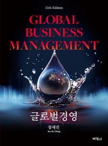 개정판 | 글로벌경영