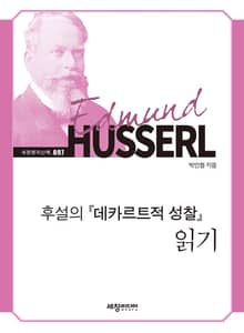 후설의 『데카르트적 성찰』읽기