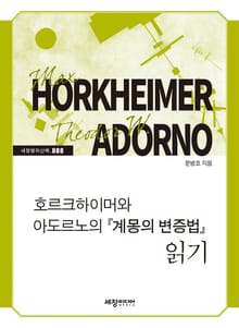 호르크하이머와 아도르노의 『계몽의 변증법』읽기