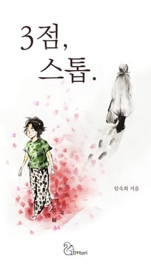 3점, 스톱.