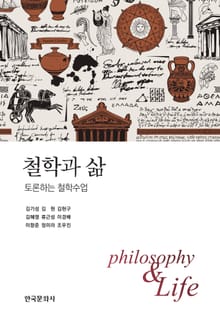 철학과 삶