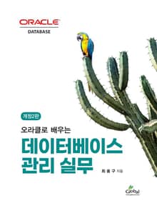 개정판 | 데이터베이스 관리 실무