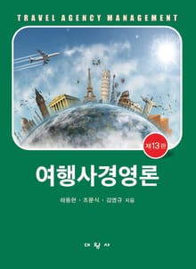 개정판 | 여행사경영론