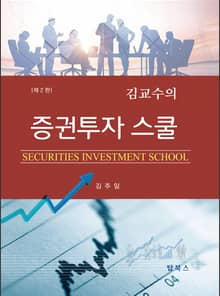 개정판 | 증권투자 스쿨