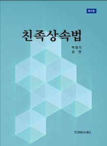 개정판 | 친족상속법