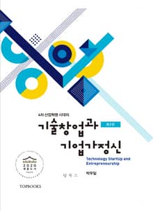 개정판 | 기술창업과 기업가정신